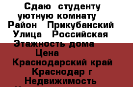 Сдаю  студенту  уютную комнату   › Район ­ Прикубанский › Улица ­ Российская › Этажность дома ­ 2 › Цена ­ 7 000 - Краснодарский край, Краснодар г. Недвижимость » Квартиры аренда   . Краснодарский край,Краснодар г.